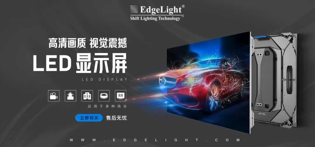 【全球品牌館.廣告光源】邊光，點(diǎn)亮美好世界