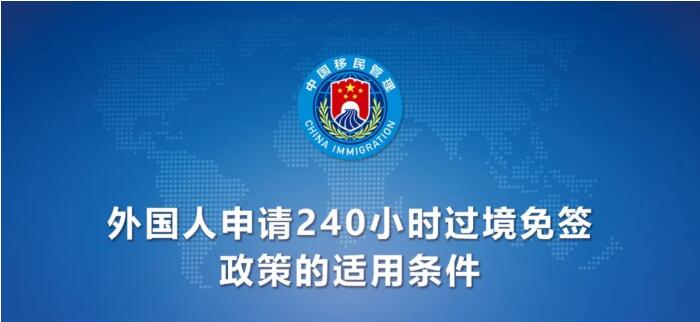 今日起！中國240小時過境免簽政策適用國家增至55國（附名單）