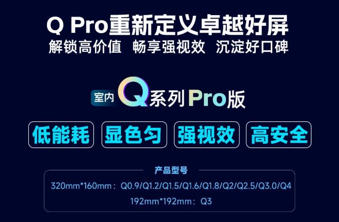 展商推薦：強(qiáng)力巨彩室內(nèi)Q Pro | 解鎖高價值·暢享強(qiáng)視效·沉淀好口碑 ，重新定義卓越好屏！