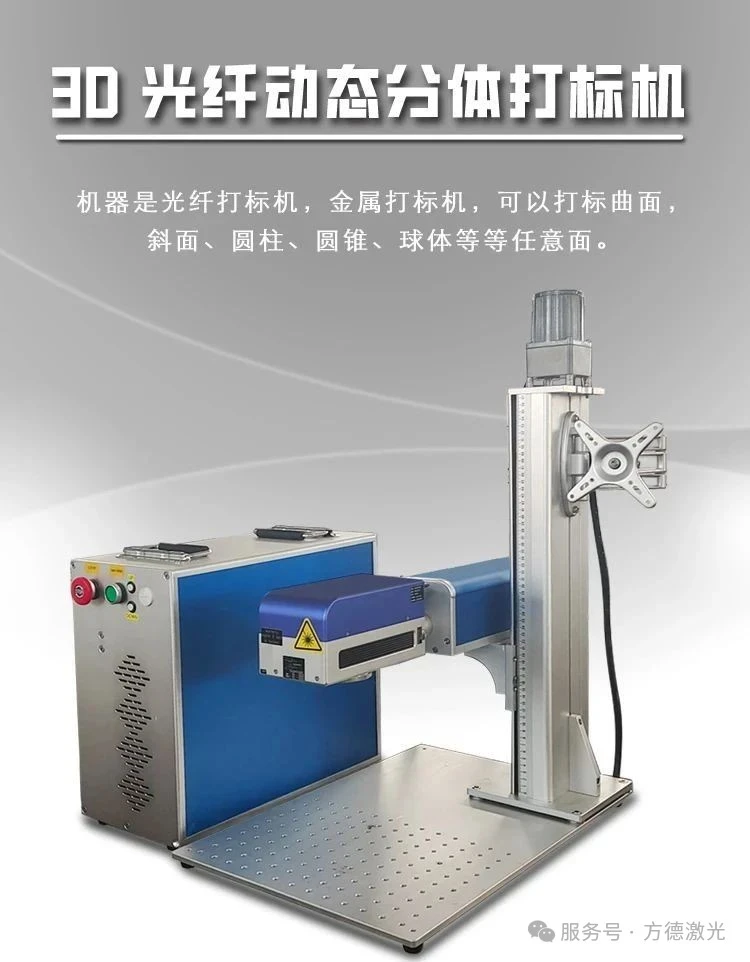 展商推薦 | 方德 3D光纖分體打標(biāo)機(jī)