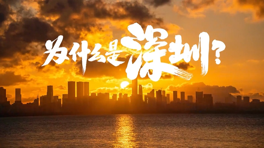 中國“APEC第三城”，為什么是深圳？